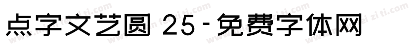 点字文艺圆 25字体转换
